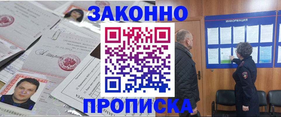 купить прописку в Архангельской области